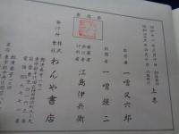 一噌流唱歌集 上下揃　昭和45年六版