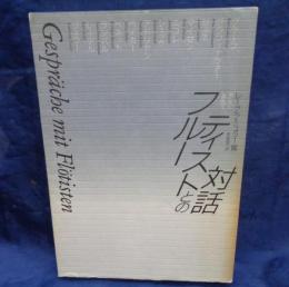 フルーティストとの対話