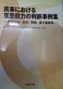 民事における意思能力の判断事例集-取引行為、遺言、婚姻、養子縁組等