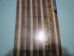 19～20世紀に愛好された伝統的工芸織物展
図録