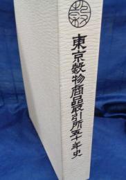 東京穀物商品取引所五十年史　CD-ROM未開封。