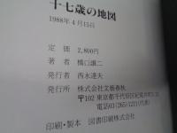 十七歳の地図