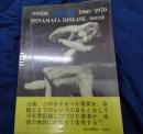 水俣病 　写真記録 1960-1970