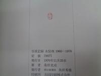水俣病 　写真記録 1960-1970