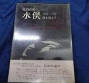 水俣/塩田武史写真報告　水俣　深き淵より