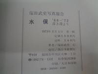水俣/塩田武史写真報告　水俣　深き淵より