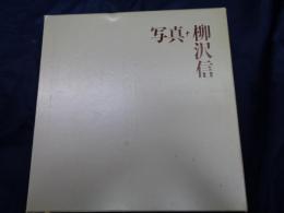 写真・柳沢信   1964-1986