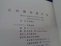 石田徹也遺作集