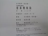 音楽機械論   Electronic dionysos