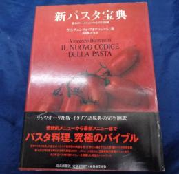 新パスタ宝典