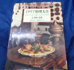 イタリア料理大全