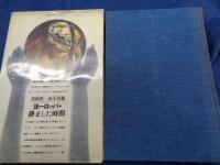 ヨーロッパ・静止した時間  奈良原一高写真集