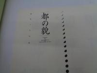 都の貌