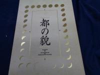 都の貌