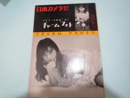 日本カメラ臨時増刊　チャームフォト　昭和32年11月