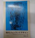 現代フィンランドデザイン