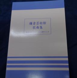 鎌倉芸術館　歌曲集　歌曲作詞コンクール　入選作による
