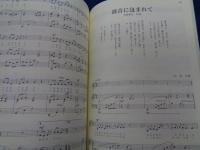 鎌倉芸術館　歌曲集　歌曲作詞コンクール　入選作による
