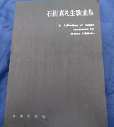 石桁真礼生歌曲集