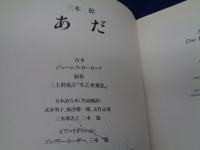 楽譜/ヴォーカル譜/三木稔/あだ（原作　雪之丞変化）/大きさ縦約31cm×横約25cm/FABER MUSIC/301P/1989/