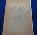 楽譜/ヴォーカル譜/三木稔/レクイエム/大きさ縦約29cm×横約21cm/91P/1964/