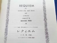 楽譜/ヴォーカル譜/三木稔/レクイエム/大きさ縦約29cm×横約21cm/91P/1964/