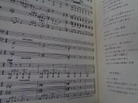 楽譜/ヴォーカル譜/三木稔/レクイエム/大きさ縦約29cm×横約21cm/91P/1964/