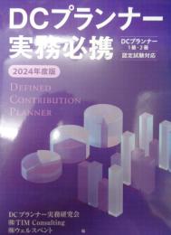 ＤＣプランナー実務必携