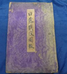 私製　日露戦役図報　26P/日露戦争時期の雑誌切抜き集/旅順望台砲台/連山関の摩天橋/
大石橋停車場の構内/南満州鉄道株式会社瓦房店医院/張作霖将軍　他
