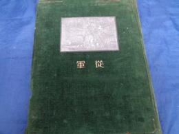 従軍　満洲事変　関東軍記念写真帖　昭和9年