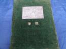 従軍　満洲事変　関東軍記念写真帖　昭和9年