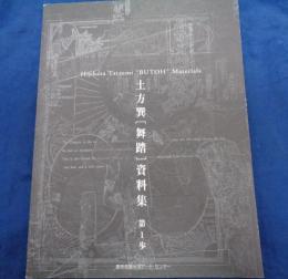 土方巽[舞踏]資料集