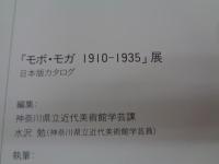 「モボ・モガ1910-1935」展  日本版カタログ