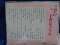 昭和歌謡CD・哀愁のムード歌謡大全集　全10枚揃　歌詞ブックレット欠。