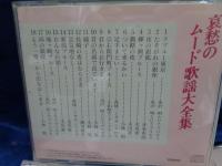 昭和歌謡CD・哀愁のムード歌謡大全集　全10枚揃　歌詞ブックレット欠。