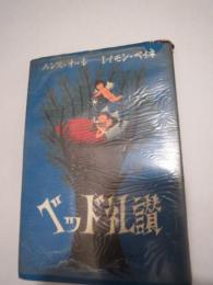 ベッド礼讃 : ベッドで読むべし床好み風流譚