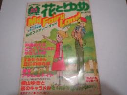 花とゆめ　昭和52年5月号　別冊付録　私のフェアリーランド　戸田のりえ　すみだうみん他