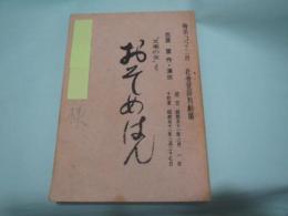 花登筐作　演出　台本　おそめはん(文楽の女より)