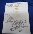 鳥獣戯画 : 京都高山寺の至宝  特別展  高山寺