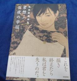 君想ふ百夜の幸福