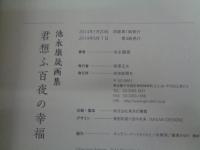 君想ふ百夜の幸福