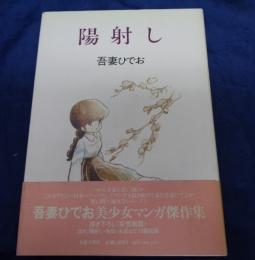 陽射し
