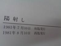 陽射し