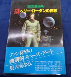 宇宙英雄ペリー・ローダンの世界   依光隆画集