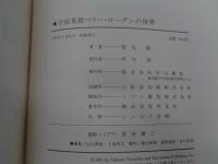 宇宙英雄ペリー・ローダンの世界   依光隆画集