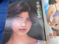 激写　別冊BIG　GORO　第9号　篠山紀信全撮影/昭和55年5月号　表紙・手塚さとみ　12人のビッグ・アイドルカレンダー