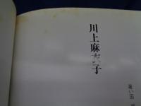 川上麻衣子  暑い国夢の国生まれた国