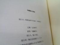 加藤直之画集