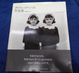 ダイアン・アーバス作品集