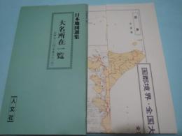 復刻　大名所在一覧　日本地図全集